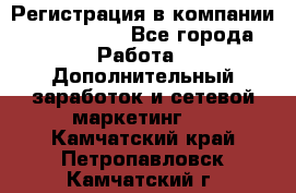 Регистрация в компании Oriflame.  - Все города Работа » Дополнительный заработок и сетевой маркетинг   . Камчатский край,Петропавловск-Камчатский г.